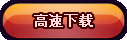 高速下载