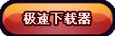 极速下载器