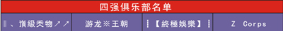 图片: 图1-进入现场比赛四强俱乐部.jpg