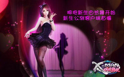 图片: 图01：《热舞派对Ⅱ》新生公测客户端首曝.jpg