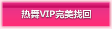 热舞VIP完美找回
