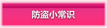防盗小常识