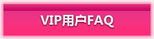 VIP用户FAQ