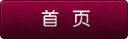 首页