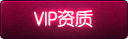 VIP资质