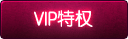 VIP特权